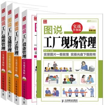 图说工厂现场管理+设备管理+7s管理+仓储管理+品质管理 5册