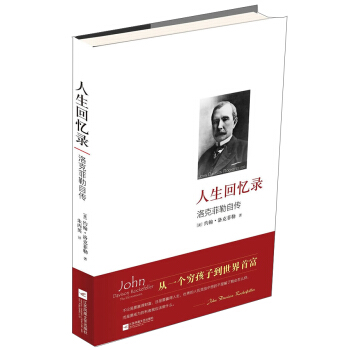 人生回忆录:洛克菲勒自传