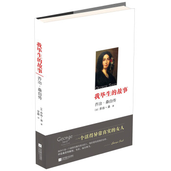我毕生的故事：乔治·桑自传 pdf epub mobi 下载