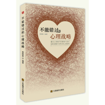 不能錯過的心理戰略 pdf epub mobi 下载