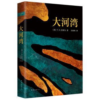 大河湾 [A Bend in the River] pdf epub mobi 下载
