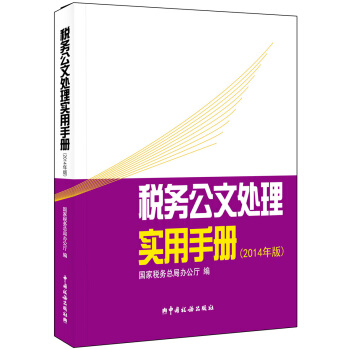 税务公文处理实用手册（2014年版） pdf epub mobi 电子书 下载