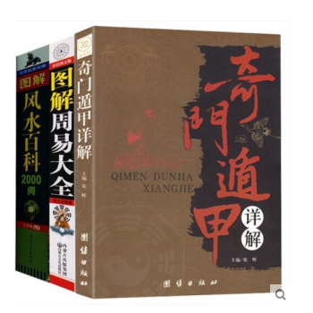 奇門遁甲詳解+周易大全+風水百科2000問（全三冊） 天文星象占蔔風水 周易全書易經入門 pdf epub mobi 電子書 下載