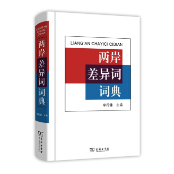 兩岸差異詞詞典 pdf epub mobi 電子書 下載
