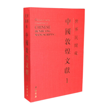 世界民间藏中国敦煌文献（第1辑） pdf epub mobi 下载