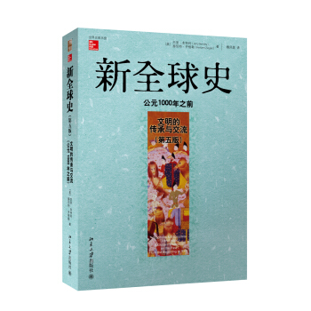 新全球史（第五版）：文明的傳承與交流（公元1000年之前） pdf epub mobi 下载
