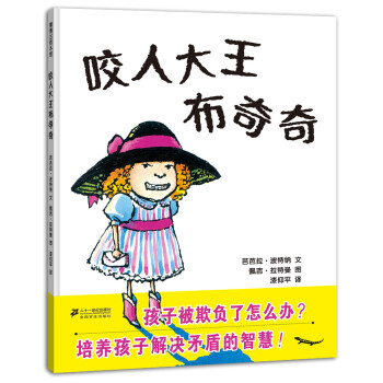 蒲蒲兰绘本馆：咬人大王布奇奇 [3-6岁] pdf epub mobi 下载