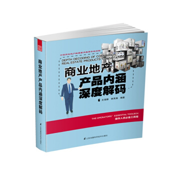 商业地产产品内涵深度解码 pdf epub mobi 下载