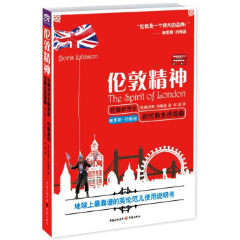 伦敦精神：伦敦市市长鲍里斯·约翰逊的伦敦生活指南 pdf epub mobi 下载
