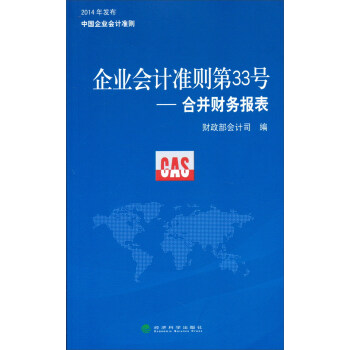 企业会计准则第33号：合并财务报表 pdf epub mobi 下载