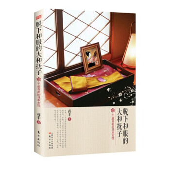 脱下和服的大和抚子:千姿百态的日本女性