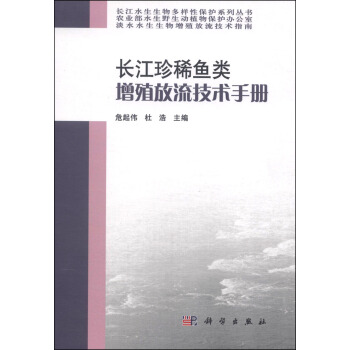 長江水生生物多樣性保護係列叢書：長江珍稀魚類增殖放流技術手冊 pdf epub mobi 下载