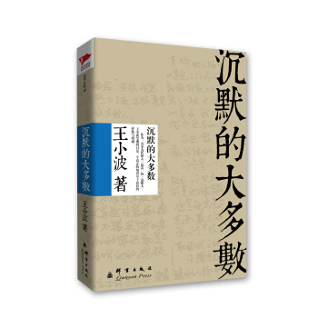 王小波系列：沉默的大多数 pdf epub mobi 电子书 下载