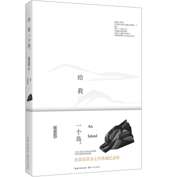 給我一個島：席慕蓉黃金七年（珍藏紀念版） pdf epub mobi 下载