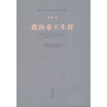 我的帝王生涯/現當代長篇小說經典係列 pdf epub mobi 電子書 下載