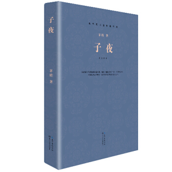 子夜（现当代长篇小说经典系列） pdf epub mobi 下载