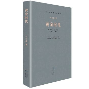 黃金時代（現當代長篇小說經典係列） pdf epub mobi 下载
