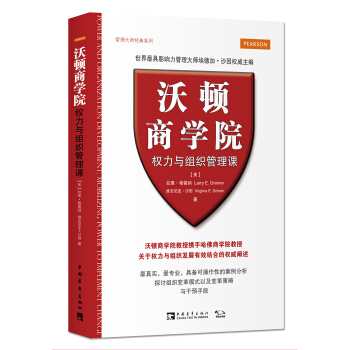 沃顿商学院权力与组织管理课 [Power and Organization Development] pdf epub mobi 下载