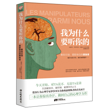我为什么要听你的 教你识别、摆脱身边的操纵者 pdf epub mobi 下载
