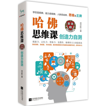 哈佛思维课:创造力自测