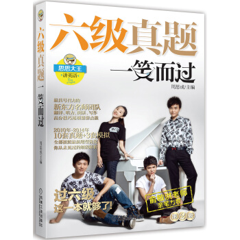 六級真題一笑而過（第2版 附新東方名師專項突破秘籍+10套真題+3套模擬+珍藏明信片） [Real and Model Tests for CET-6] pdf epub mobi 下载