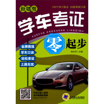 学车考证零起步 pdf epub mobi 电子书 下载