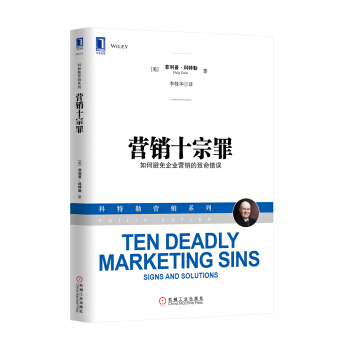 科特勒营销系列·营销十宗罪：如何避免企业营销的致命错误 [TEN DEADLY MARKETING SINS SIGNS AND SOLUTIONS] pdf epub mobi 下载