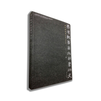 秦汉魏晋南北朝书法史（新） pdf epub mobi 下载