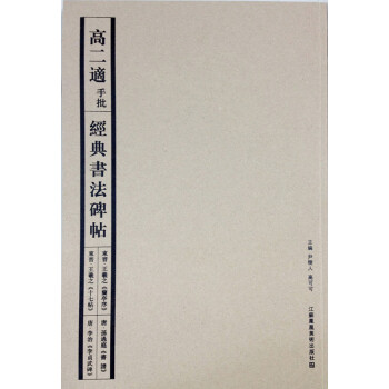 高二适手批经典书法碑帖 pdf epub mobi 下载