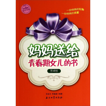 陽光傢庭親子書係：媽媽送給青春期女兒的書（第4版） pdf epub mobi 下载