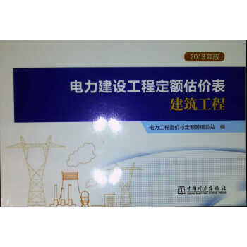 2013年版电力建设工程定额估价表 建筑工程 pdf epub mobi 下载