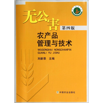無公害農産品管理與技術（第4版） pdf epub mobi 下载