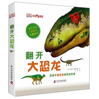 DK少儿科普书系：翻开大恐龙 [7-10岁] pdf epub mobi 下载