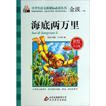 海底两万里（彩绘注音版）/小学生语文新课标必读丛书 pdf epub mobi 电子书 下载