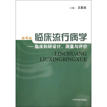臨床流行病學：臨床科研設計、測量與評價（第4版） pdf epub mobi 下载