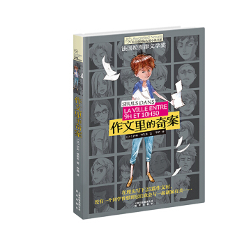 长青藤国际大奖小说：作文里的奇案(法国拉图律文学奖) [9-14岁] [SEULS DANS LA VILLE ENTRE 9H ET 10H30] pdf epub mobi 下载