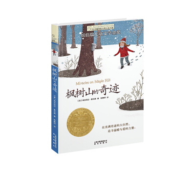 長青藤國際大奬小說：楓樹山的奇跡(紐伯瑞兒童文學金奬) [9-14歲] [Miracles on Maple Hill] pdf epub mobi 下载