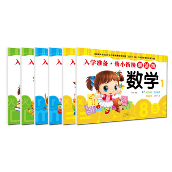 入学准备幼小衔接测试卷(套装全6册)
