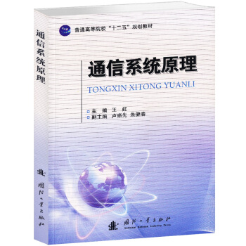 通信係統原理/普通高等院校“十二五”規劃教材 pdf epub mobi 下载