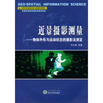 近景攝影測量:物體外形與運動狀態的攝影法測定/高等學校攝影測量與遙感係列教材