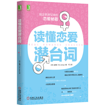 读懂恋爱潜台词 [Real Romance Coaches] pdf epub mobi 下载