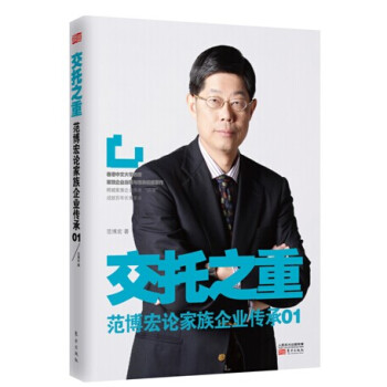 交托之重：範博宏論傢族企業傳承01 pdf epub mobi 下载