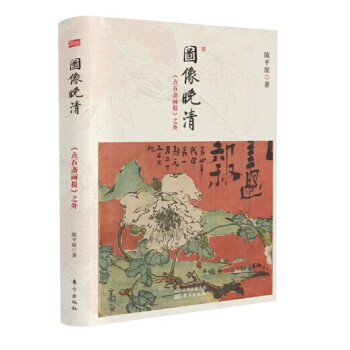 圖像晚清：《點石齋畫報》之外 pdf epub mobi 下载
