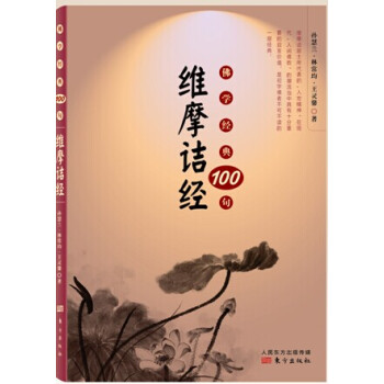 佛学经典100句：维摩诘经 pdf epub mobi 下载