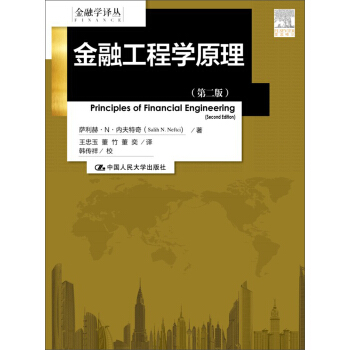 金融工程学原理（第二版）（金融学译丛） pdf epub mobi 电子书 下载
