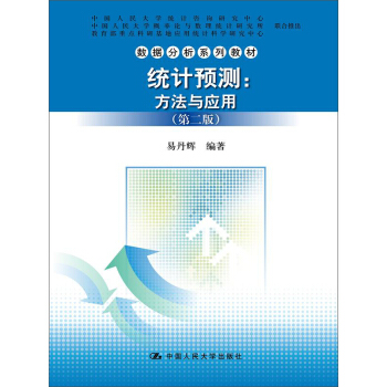統計預測——方法與應用（第二版）（數據分析係列教材） pdf epub mobi 下载