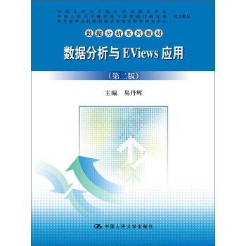 数据分析与EViews应用(第二版)(数据分析系列教材)