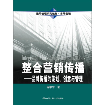 整合营销传播——品牌传播的策划、创意与管理（通用管理系列教材·市场营销） pdf epub mobi 下载