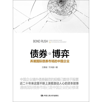 債券博弈:弄潮國際債券市場的中國企業