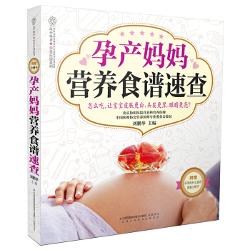 孕産媽媽營養食譜速查 pdf epub mobi 電子書 下載